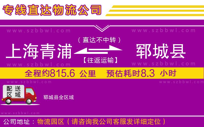 上海青浦區(qū)到鄆城縣物流公司