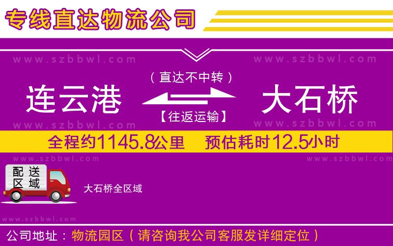 連云港到大石橋物流專線