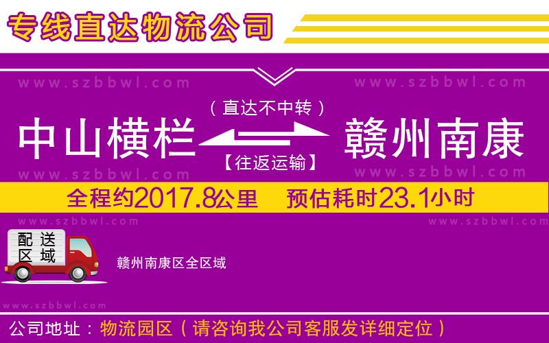 中山橫欄到贛州南康區(qū)物流公司