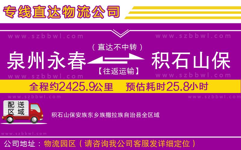 泉州永春到積石山保安族東鄉(xiāng)族撒拉族自治縣物流公司