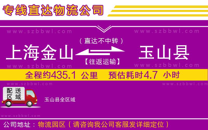 上海金山區(qū)到玉山縣物流專線