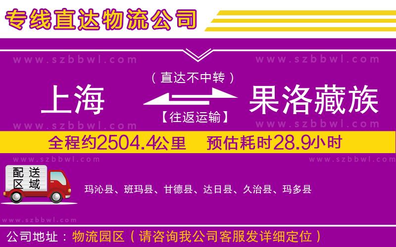 上海到果洛藏族自治州物流公司