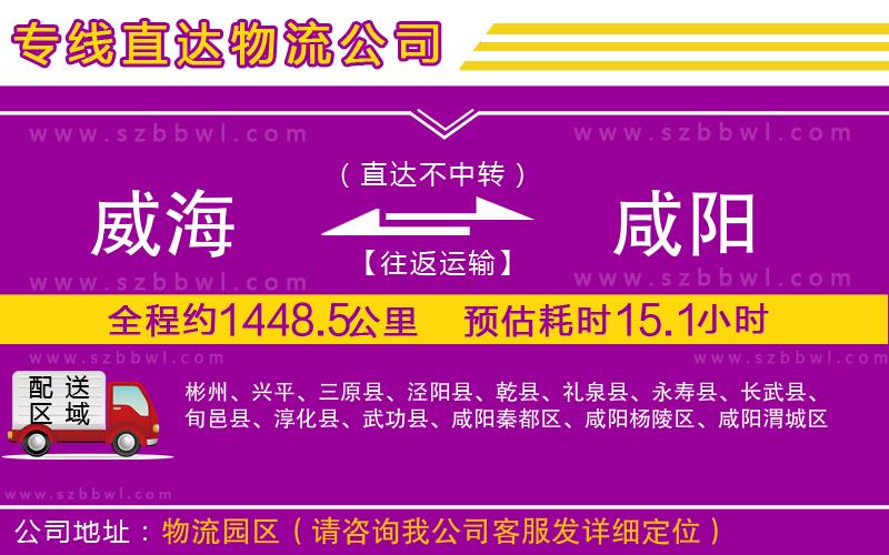 威海到咸陽物流公司