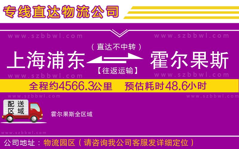 上海浦東區(qū)到霍爾果斯物流公司