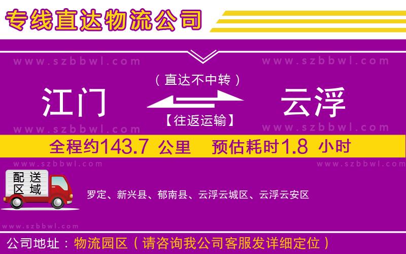 江門到云浮物流公司