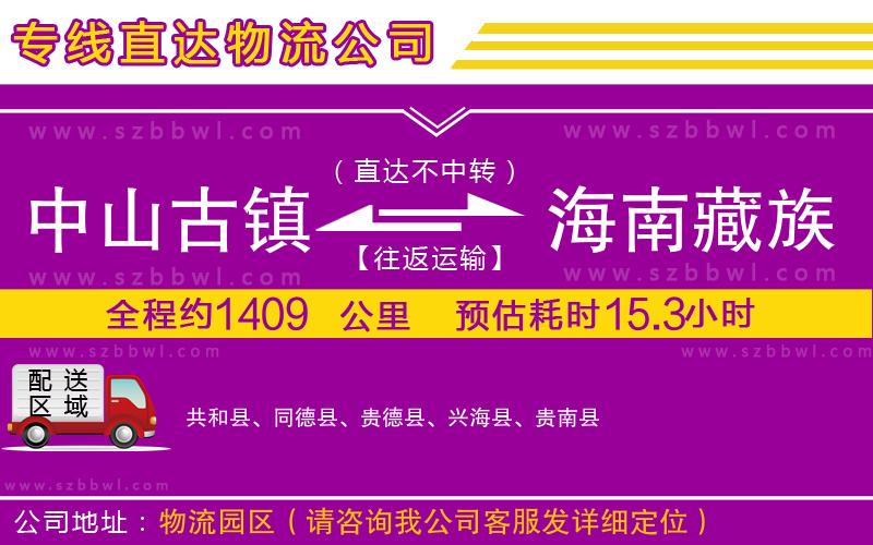 中山古鎮(zhèn)到海南藏族自治州物流專線