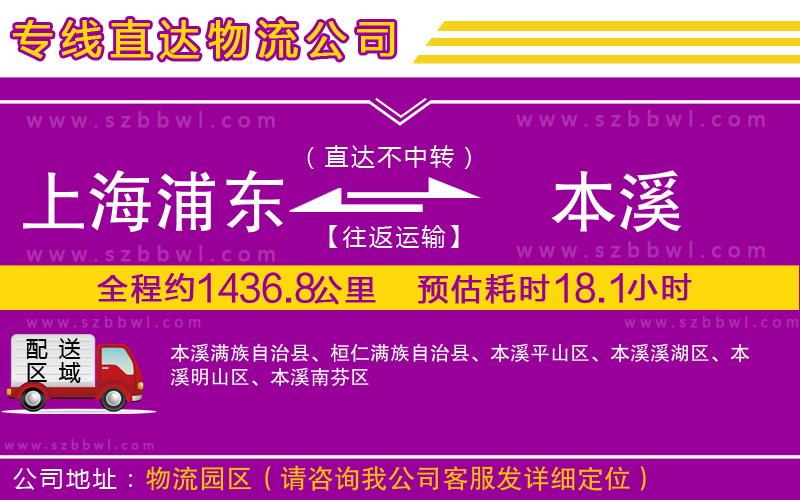 上海浦東區(qū)到本溪物流專線