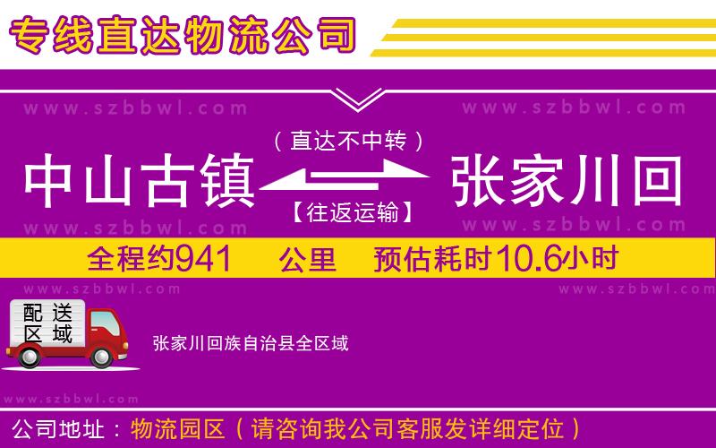 中山古鎮(zhèn)到張家川回族自治縣物流專線