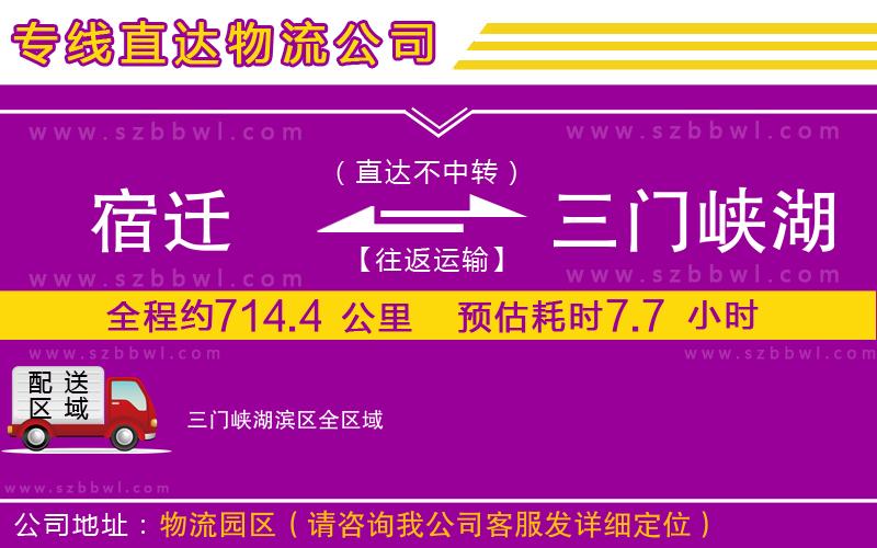 宿遷到三門(mén)峽湖濱區(qū)物流公司