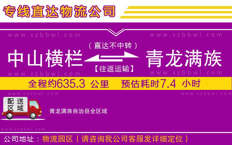 中山橫欄到青龍滿族自治縣物流專線