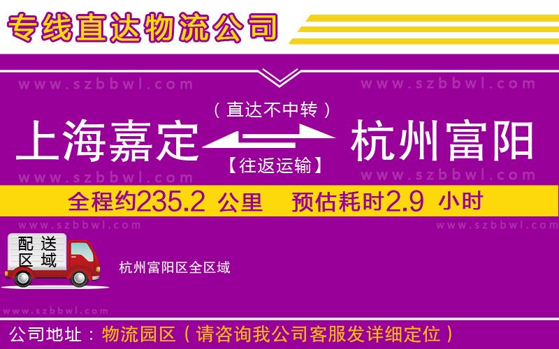 上海嘉定區(qū)到杭州富陽區(qū)物流專線