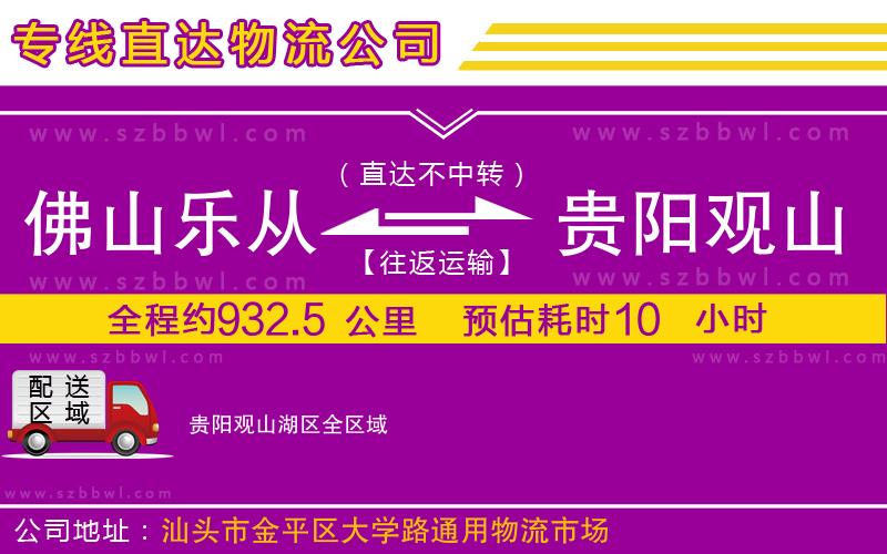 佛山樂(lè)從鎮(zhèn)到貴陽(yáng)觀山湖區(qū)物流公司
