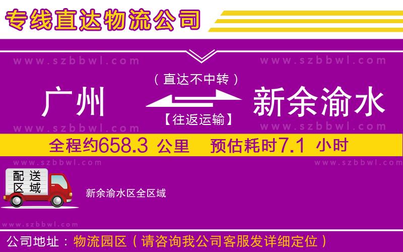 廣州到新余渝水區(qū)物流公司