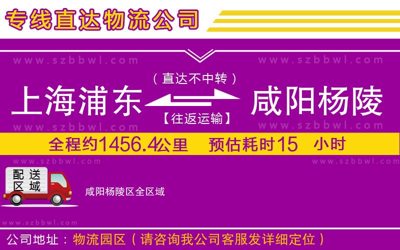 上海浦東區(qū)到咸陽楊陵區(qū)物流專線