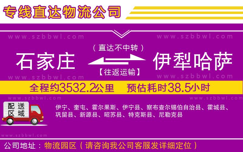 石家莊到伊犁哈薩克自治州物流公司