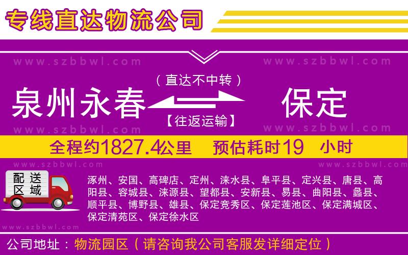 泉州永春到保定物流公司