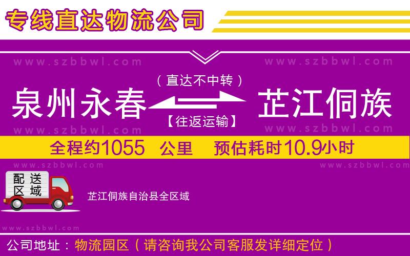 泉州永春到芷江侗族自治縣物流公司
