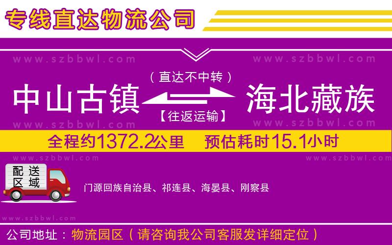 中山古鎮(zhèn)到海北藏族自治州物流公司