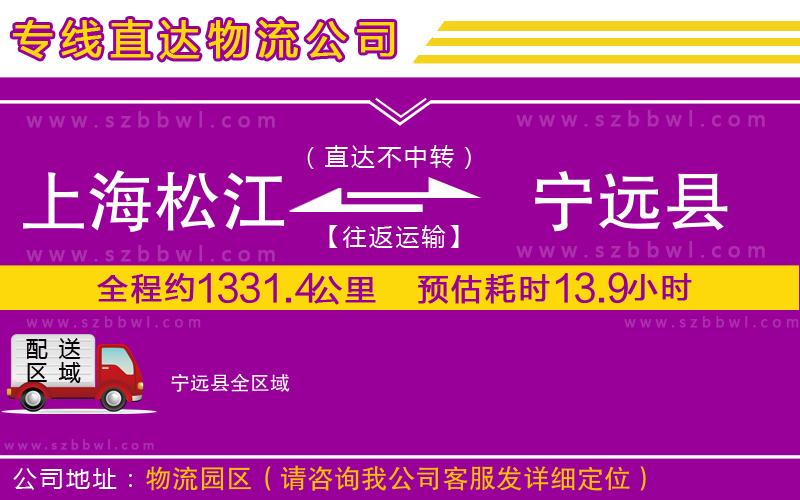 上海松江區(qū)到寧遠(yuǎn)縣物流專(zhuān)線