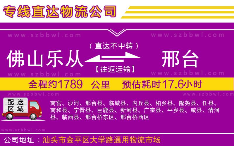 佛山樂從鎮(zhèn)到邢臺物流專線