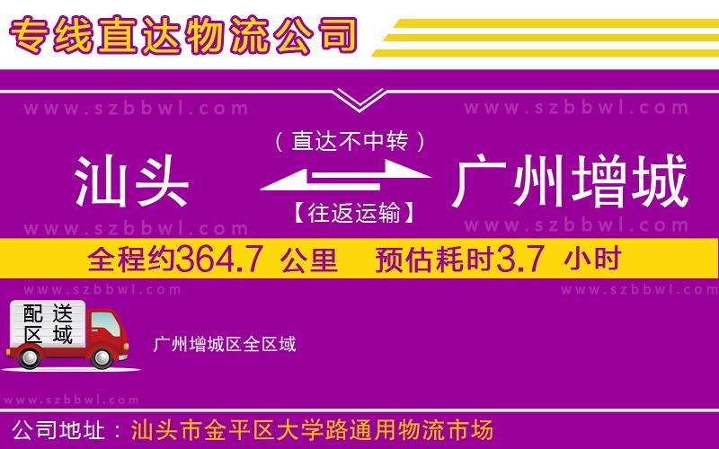 汕頭到廣州增城區(qū)物流公司