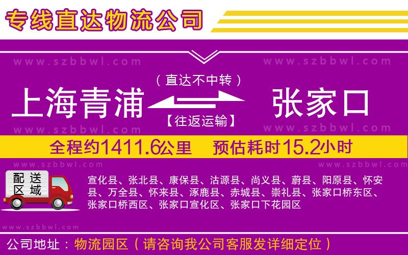 上海青浦區(qū)到張家口物流專線