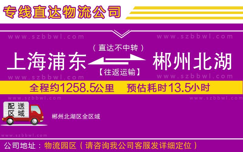 上海浦東區(qū)到郴州北湖區(qū)物流專線