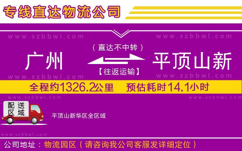 廣州到平頂山新華區(qū)物流專線