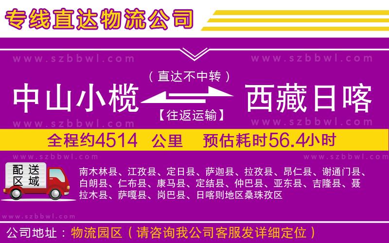 中山小欖到西藏日喀則地區(qū)物流專線