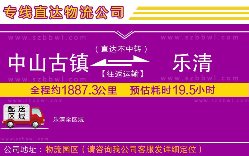 中山古鎮(zhèn)到樂清物流公司