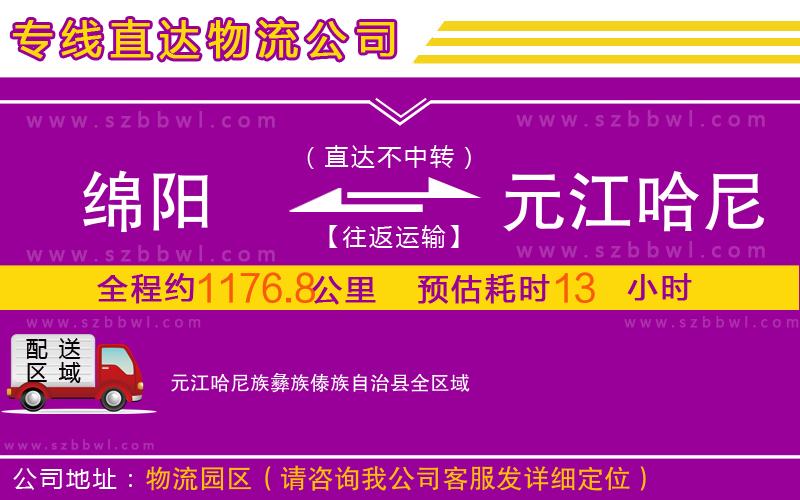 綿陽(yáng)到元江哈尼族彝族傣族自治縣物流公司