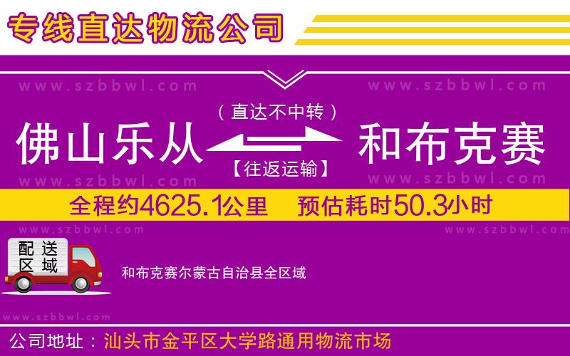 佛山樂從鎮(zhèn)到和布克賽爾蒙古自治縣物流公司