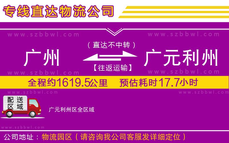 廣州到廣元利州區(qū)物流專線