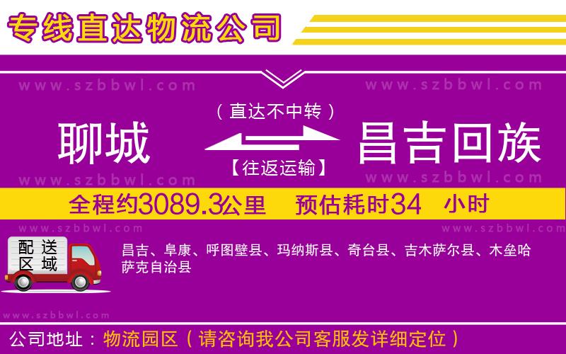 聊城到昌吉回族自治州物流公司