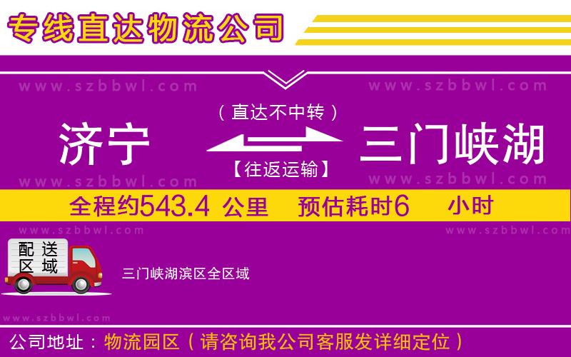 濟(jì)寧到三門(mén)峽湖濱區(qū)物流公司