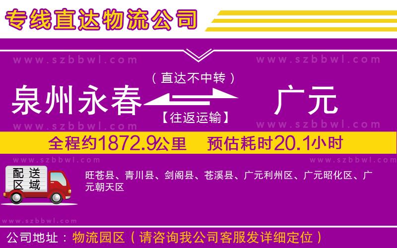 泉州永春到廣元物流專線