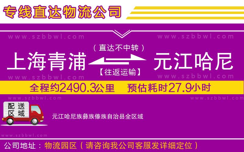 上海青浦區(qū)到元江哈尼族彝族傣族自治縣物流公司