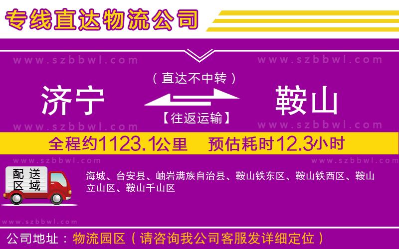 濟(jì)寧到鞍山物流專線