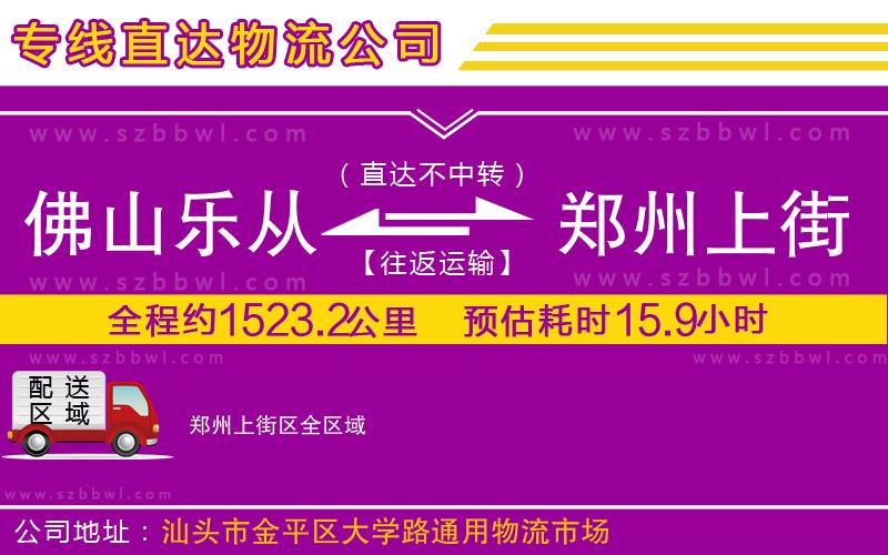 佛山樂從鎮(zhèn)到鄭州上街區(qū)物流專線