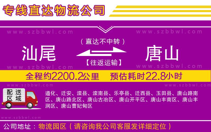 汕尾到唐山物流公司