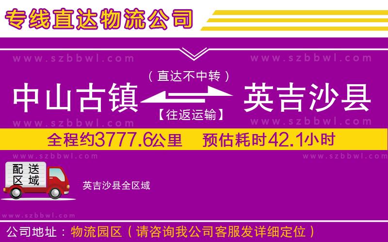 中山古鎮(zhèn)到英吉沙縣物流專線