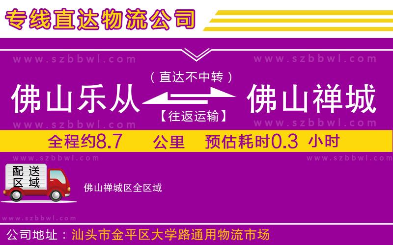 佛山樂從鎮(zhèn)到佛山禪城區(qū)物流公司