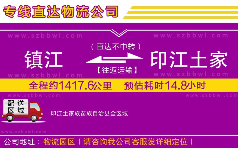 鎮(zhèn)江到印江土家族苗族自治縣物流專線