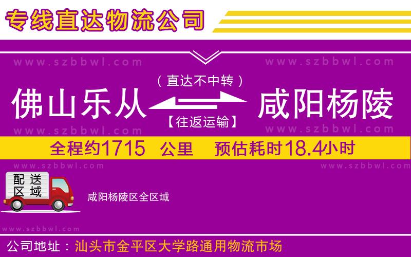 佛山樂從鎮(zhèn)到咸陽楊陵區(qū)物流公司