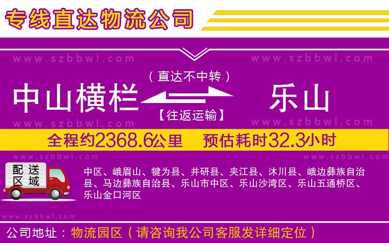 中山橫欄到樂(lè)山物流公司