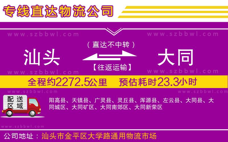 汕頭到大同物流公司