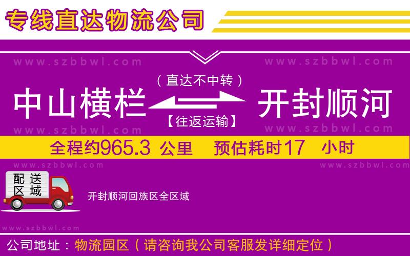 中山橫欄到開封順河回族區(qū)物流專線