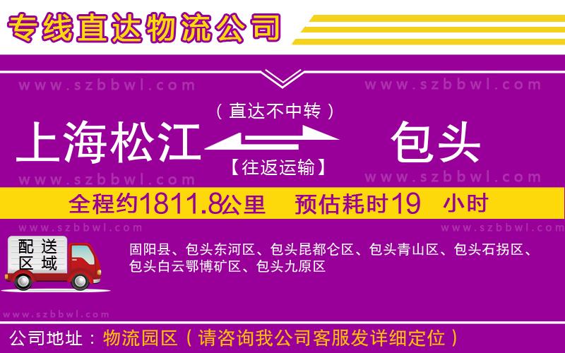 上海松江區(qū)到包頭物流公司
