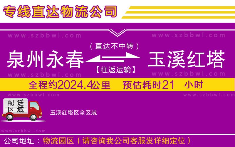 泉州永春到玉溪紅塔區(qū)物流專線