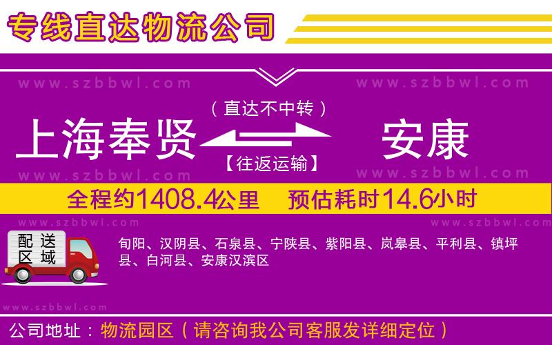 上海奉賢區(qū)到安康物流專線